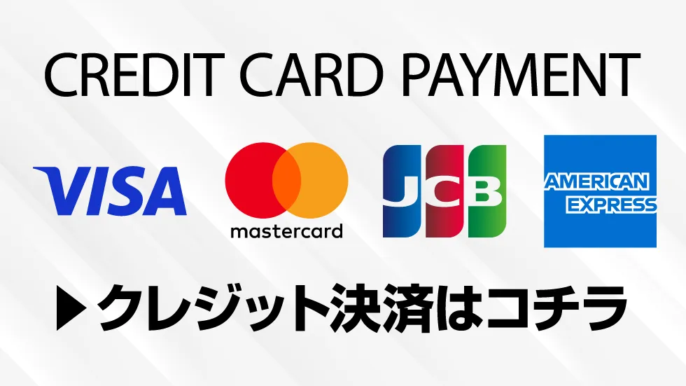 クレジットカード決済
