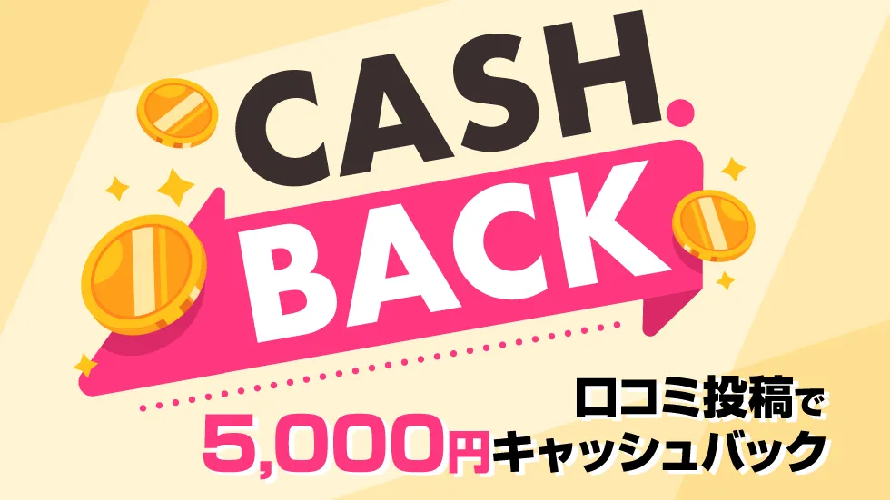 ☆口コミ投稿キャッシュバック☆