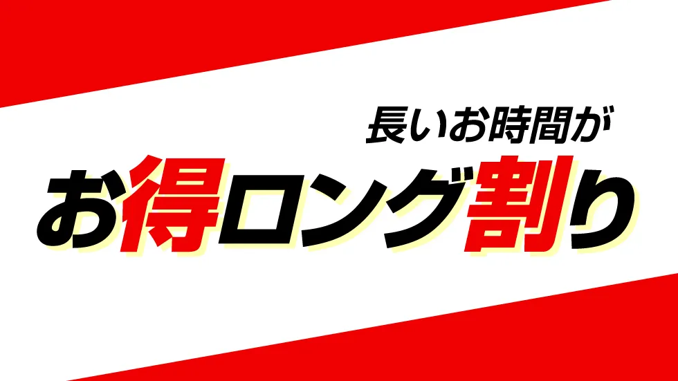 ☆長いお時間がお得ロング割り☆