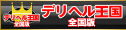 デリヘル王国